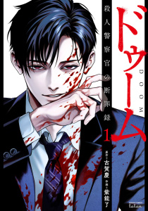 新刊【漫画】ドゥーム殺人警察官の断罪録1巻【特典イラスト付き】raw,無料,古賀慶（原作）,紫能了（作画）,コアミックス