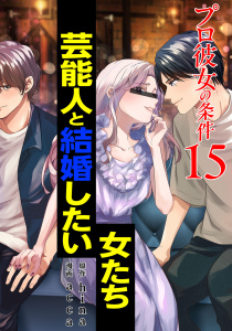 新刊【漫画】プロ彼女の条件 芸能人と結婚したい女たち 15巻raw,無料,acca（漫画）,hina（原作）,コアミックス