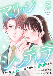 新刊【漫画】マリッジシンデレラ拾われた花嫁は一途な副社長に溺愛される5巻raw,無料,須賀千夏（原作）,おいば花歩,コアミックス