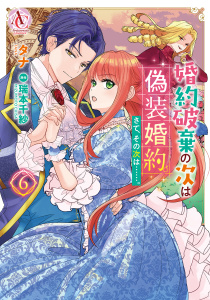 婚約破棄の次は偽装婚約。さて、その次は……。　６（アリアンローズコミックス）,raw