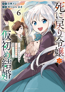 死に戻り令嬢の仮初め結婚～二度目の人生は生真面目将軍と星獣もふもふ～（６）,raw