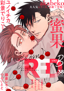 新刊【漫画】from RED vol.38 ver.Braw,無料,八重咲らい,木丈ですく,ヲリコリコ,著：akabeko,春白こめ,藤倉レモン,彩景でりこ,ユノイチカ,つるいとと,シュークリーム