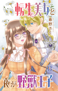 新刊【TL漫画】転生美女と夜が野獣王子 43,raw,無料,春野さく,大都社／秋水社