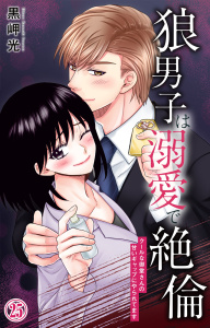 新刊【TL漫画】狼男子は溺愛で絶倫 クールな御堂さんの甘いギャップにやられてます 25,raw,無料,黒岬光,大都社／秋水社