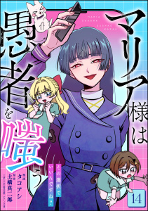 新刊【少年・青年漫画】マリア様は愚者を嗤う ～その選択でいいんですね？～（分冊版） 【第14話】,raw,無料,土橋真二郎,テラーノベル,タコアシ,ぶんか社