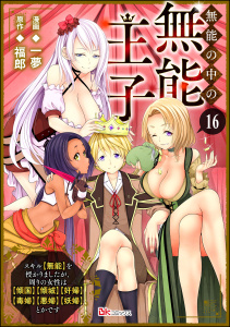 新刊【漫画】無能の中の無能王子 スキル【無能】を授かりましたが、周りの女性は【傾国】【傾城】【奸婦】【毒婦】【悪婦】【妖婦】とかです コミック版 （分冊版） 【第16話】,raw,無料,漫画:一夢,福郎,ぶんか社