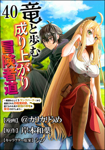 新刊【少年・青年漫画】竜と歩む成り上がり冒険者道 ～用済みとしてSランクパーティから追放された回復魔術師、捨てられた先で最強の神竜を復活させてしまう～ コミック版 （分冊版） 【第40話】,raw,無料,シソ（その他）,岸本和葉,＠カリカリうめ,ぶんか社
