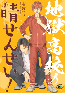 新刊【BL漫画】地獄高校の晴せんせい！（分冊版） 【第9話】raw,無料,右野マコ,海王社