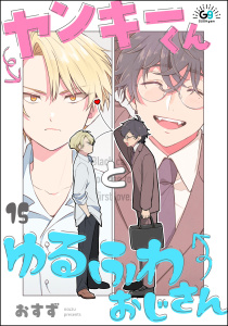 新刊【BL漫画】ヤンキーくんとゆるふわおじさん（分冊版） 【第15話】,raw,無料,おすず,海王社