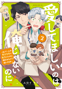 【BL漫画】愛してほしいのは俺じゃないのに！　～ＢＬゲームの悪役令息に転生したのに嫌われなくて困ってます～（２）raw,無料,ムロイケイ（著）,講談社