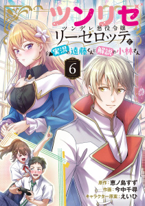 新刊【漫画】ツンリゼ ～ツンデレ悪役令嬢リーゼロッテと実況の遠藤くんと解説の小林さん～ 【分冊版】 Episode6,raw,無料,えいひ（キャラクター原案）,恵ノ島すず（作）,今中千尋（画）,幻冬舎コミックス