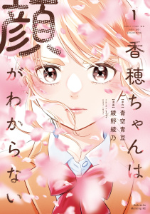 【少年・青年漫画】香穂ちゃんは顔がわからない（１）raw,無料,綾野綾乃（著）,青空青豆（原作）,講談社