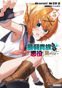 最弱貴族に転生したので悪役たちを集めてみた（５）の表紙