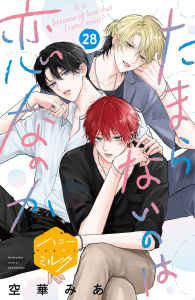 【BL漫画】たまらないのは恋なのか　分冊版（28）raw,無料,空華みあ（著）,講談社