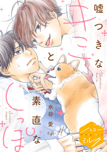 嘘つきなキミと素直なしっぽ　分冊版（４）の表紙