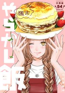 週末やらかし飯　分冊版（54）の表紙