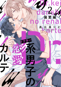 【BL漫画】Ｄｒ．系男子の恋愛カルテ（２）偏愛編raw,無料,高比良りと（著）,講談社