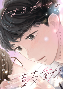 【BL漫画】はるかぜの鼓動raw,無料,結わたの（著）,講談社