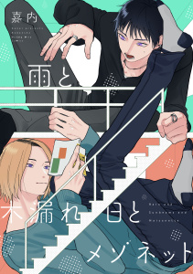 【BL漫画】雨と木漏れ日とメゾネットraw,無料,嘉内（著）,講談社
