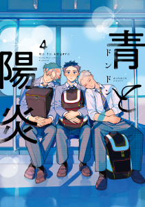 青と陽炎（４）の表紙