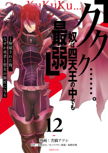 【漫画】「ククク……。奴は四天王の中でも最弱」と解雇された俺、なぜか勇者と聖女の師匠になる（12）raw,無料,坂野杏梨（著）,芳橋アツシ（著）,延野正行（原作）,講談社