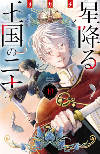 新刊【漫画】星降る王国のニナ（19）raw,無料,リカチ（著）,講談社