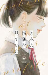 きみの横顔を見ていた（６）の表紙