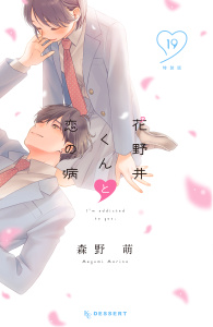 新刊【漫画】花野井くんと恋の病（19）特装版raw,無料,森野萌（著）,講談社