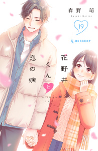 【漫画】花野井くんと恋の病（19）raw,無料,森野萌（著）,講談社