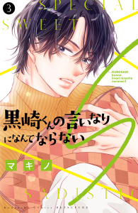 【漫画】黒崎くんの言いなりになんてならないＳ（３）raw,無料,マキノ（著）,講談社