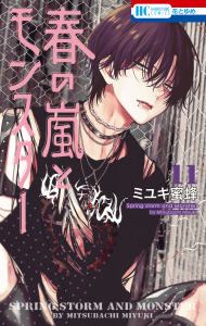 新刊【漫画】春の嵐とモンスター（11）raw,無料,ミユキ蜜蜂,白泉社