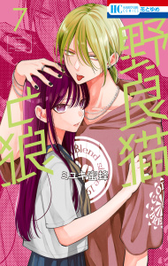 【漫画】野良猫と狼（７）raw,無料,ミユキ蜜蜂,白泉社
