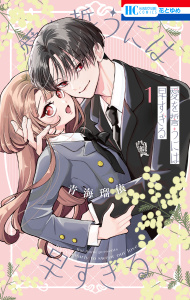 愛を誓うには早すぎる（１）の表紙