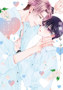 新刊【BL漫画】心くんは愛とかいらない（４）【電子限定描き下ろし付き】raw,無料,鉢野うら,白泉社