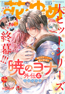新刊【漫画】【電子版】花とゆめ 15号（2026年）,raw,無料,花とゆめ編集部,白泉社