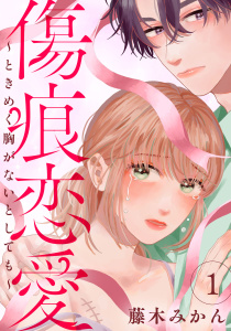 傷痕恋愛～ときめく胸がないとしても～　1の表紙