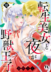 【TL漫画】転生美女と夜が野獣王子【単行本版】VII【電子書店限定特典付き】raw,無料,春野さく,大都社／秋水社