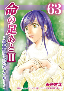 命の足あとII～遺品整理人のダイアリー～　63巻,raw