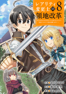 【漫画】【レアリティ変更士】の領地改革 ～あらゆるものをSSSレアに変えるスキルで、見捨てられた土地を再興します！～８raw,無料,東田悠里（原作）,popopo（作画）,fumio（著）,ファンギルド
