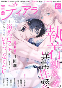 新刊【漫画】蜜恋ティアラ Vol.136raw,無料,如月一花,志連ユキ枝,松崎あべの,大塚麗華,日回畑,桃井すみれ（著）,玄野さわ（著）,蜜恋ティアラ編集部,翠屋るり,ぶんか社