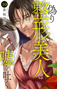 新刊【漫画】偽り整形美人は嘘を吐く 10raw,無料,蒼椅哉方,大都社／秋水社