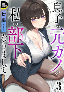 新刊【少年・青年漫画】息子の元カノが私の部下になりまして（分冊版） 【第3話】raw,無料,粉織,ぶんか社