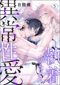 新刊【TL漫画】執着幼なじみの異常性愛 ―溺愛汗フェチは愛汁すすっておうち交尾でひとつになりたい―（分冊版） 【第5話】raw,無料,日回畑,ぶんか社