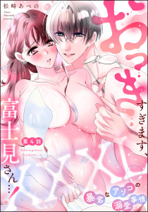 新刊【TL漫画】XXXL（おっき）すぎます、富士見さん…！ 暴君なアソコの溺愛事情（分冊版） 【第4話】,raw,無料,松崎あべの,ぶんか社