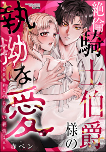 新刊【TL漫画】絶倫騎士伯爵様の執拗な愛 偽装婚約はやらしい純情まみれraw,無料,赤ベン,ぶんか社