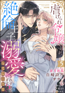 新刊【TL漫画】虐げられ令嬢ですが、絶倫王子に溺愛されすぎています!?（※昼も夜も）アンソロジー （5）,raw,無料,茂吉,白崎詩乃（著）,翠屋るり,こやむや,サウロ（著）,キャラクター原案：逆月酒乱,ぴみちゃん,ぶんか社