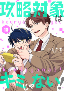 攻略対象はキミじゃない！（分冊版） 【第18話】,raw