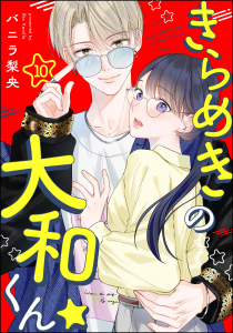 きらめきの大和くん☆（分冊版） 【第10話】の表紙