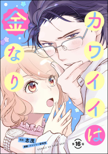 新刊【漫画】カワイイは金なり（分冊版） 【第16話】raw,無料,ファンシー研究所,志茂,ぶんか社