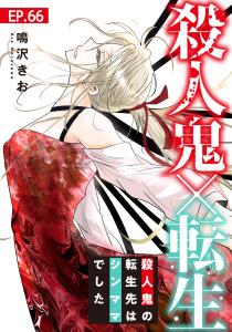 殺人鬼×転生～殺人鬼の転生先はシンママでした～66,raw